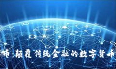 诺贝尔币：颠覆传统金融的数字货币新力量