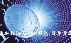 如何将新币添加到imToken钱