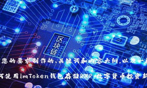 以下是根据您的要求制作的、关键词和内容大纲，以及一段示例内容。

2023年如何使用imToken钱包存储RXP：数字货币投资新手必看