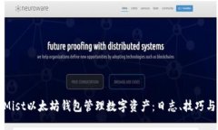 如何使用Mist以太坊钱包管理数字资产：日志、技