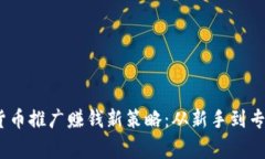 2024年数字货币推广赚钱新策略：从新手到专家的
