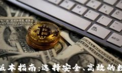 最新以太坊钱包版本指南：选择安全、高效的数