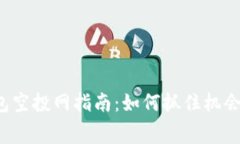 最新以太坊钱包空投网指南：如何抓住机会获得