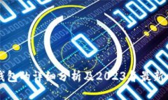 以太坊钱包的详细分析及2023年最新价格动态
