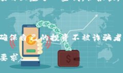   数字货币诈骗：如何识别与防范？最全指南！