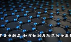 数字货币骗局：如何识别与防范的全面解析