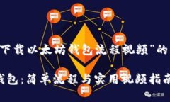 以下是你所需的关于“下载以太坊钱包流程视频