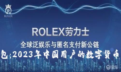 imToken钱包：2023年中国用户的数字货币管理新选择