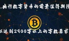 央行数字货币：发行量现状与未来展望央行数字