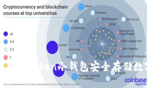 如何使用imToken冷钱包安全存储数字资产