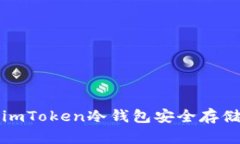 如何使用imToken冷钱包安全