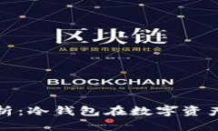 imToken安全性分析：冷钱包