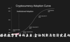 乌克兰接收数字货币的未来：金融创新与经济发