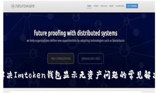 如何解决Imtoken钱包显示无资产问题的常见解决方案