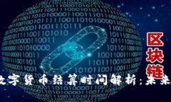 2023年央行数字货币结算时间解析：未来的支付新
