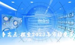 数字货币竞争高点：探索2023年市场变革与投资机