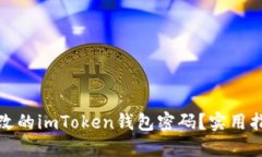 如何找回未更改的imToken钱