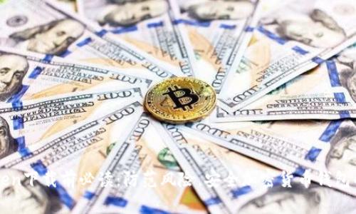 imToken下载前必读：防范风险，安全加密货币钱包的选择