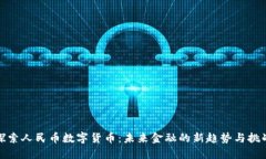 探索人民币数字货币：未来金融的新趋势与挑战