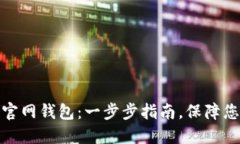 如何下载以太坊官网钱包：一步步指南，保障您