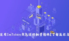 如何使用ImToken钱包进行批