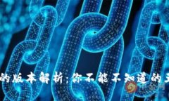 主流数字货币的版本解析：你不能不知道的五大