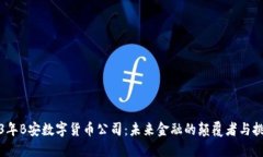 2023年B安数字货币公司：未来金融的颠覆者与挑战