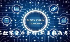 如何轻松购买数字货币合约：新手指南与市场走