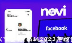 数字货币线下宣讲：揭秘2023年投资黄金机会