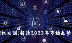 数字货币期权交割：解读2023年市场走势与投资策