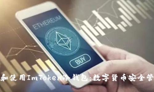 如何安装和使用ImToken冷钱包：数字货币安全管理全攻略