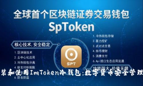 如何安装和使用ImToken冷钱包：数字货币安全管理全攻略
