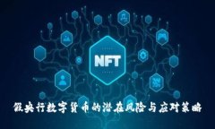 假央行数字货币的潜在风险与应对策略