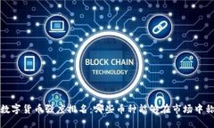 2023年数字货币强度排名：哪些币种能够在市场中