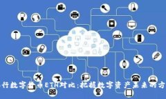 央行数字货币ETH对比：把握数字资产未来的方向