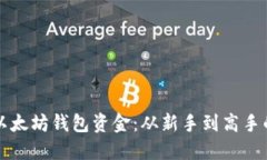 如何获取以太坊钱包资金：从新手到高手的完整