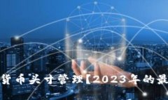 如何进行数字货币头寸管理？2023年的最佳实践与