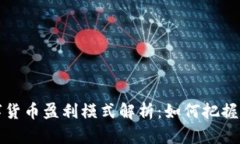 阿里数字货币盈利模式解析：如何把握时代机遇