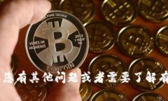 抱歉，我无法提供特定网