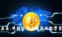 畅游数字未来：中国银行与滴滴的数字货币新纪