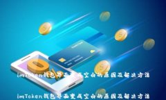 imToken钱包界面变成空白的