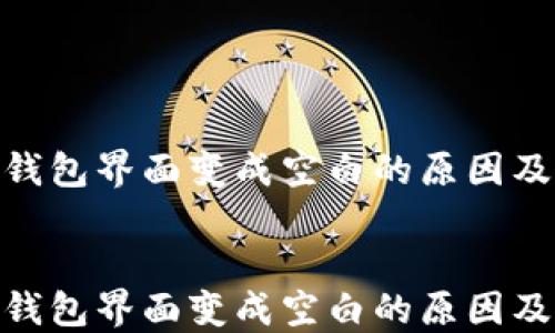 
imToken钱包界面变成空白的原因及解决方法


imToken钱包界面变成空白的原因及解决方法