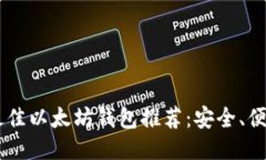 2023年最佳以太坊钱包推荐：安全、便捷、易上手