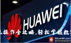 以太坊钱包提现操作全攻略，轻松掌握数字货币