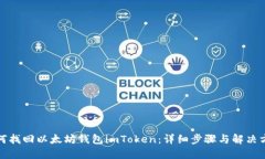 如何找回以太坊钱包imToken：详细步骤与解决方案
