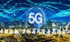 数字货币提款机：便利与风险并存的金融新时代