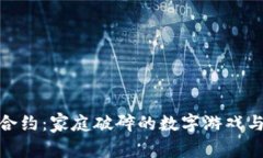 数字货币合约：家庭破碎的数字游戏与金融风险