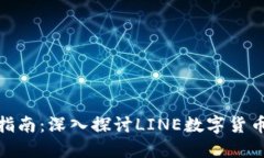 数字货币投资指南：深入探讨LINE数字货币的机会
