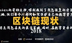   如何恢复imToken钱包文件