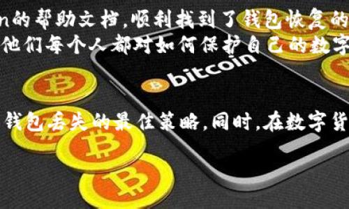  如何恢复imToken钱包文件：详尽指南与实用技巧 / 

 guanjianci imToken, 钱包恢复, 加密货币, 数字资产 /guanjianci 

引言
在加密货币的世界里，安全和可靠性是每个投资者最为关注的事项。imToken作为一款流行的数字钱包，虽然提供了强大的资产管理功能，但用户在操作过程中可能会遇到需要恢复钱包文件的情况。本文将深入探讨如何安全有效地恢复imToken钱包文件，确保您的数字资产安全无忧。

了解imToken钱包的基本概念
imToken是一个多链的钱包，支持以太坊及其各种代币和其他多种公链的数字资产管理。用户在使用钱包时，可以进行资产的存储、转账和交易。但在使用过程中，由于意外丢失了手机或者数据损坏等问题，钱包文件可能会面临无法访问的风险。了解钱包的基本操作和配置是第一步。

为什么需要恢复面临的钱包文件
钱包文件一旦丢失，用户可能会失去所有存储在该钱包中的数字资产。因此，备份和恢复钱包文件是每个用户都应当重视的技能。imToken特别提供了一些恢复方式，让用户可以在遭遇失误时尽快找回自己的资产。

恢复imToken钱包文件的步骤
想要恢复imToken钱包文件，您需要按照以下步骤进行操作：
ol
    listrong下载与安装imToken应用/strongbr前往应用商店，下载并安装最新版本的imToken应用。确保您使用的是官方渠道，以免下载到风险软件。/li
    listrong选择恢复钱包/strongbr打开imToken应用后，选择“购买钱包”或者“恢复钱包”选项。在此界面中，您将看到多种恢复方式的选项。/li
    listrong输入助记词或私钥/strongbr如果您的钱包文件丢失，仅有助记词或者私钥，您可以选择相应的恢复方式。仔细输入这些信息，注意大小写和空格，确保信息无误。/li
    listrong确认和访问钱包/strongbr恢复完成后，您应该能看到您原本的资产和账户信息。在确认无误后，请务必做好新一轮的备份。/li
/ol

常见问题及解决方案
在恢复imToken钱包文件时，用户可能会遇到一些问题。以下是一些常见问题及其解决方案：
ul
    listrong助记词不正确/strongbr请确保输入的助记词是正确的，尤其是顺序和拼写是非常关键的，如果不确定，可以尝试三次，若仍然无法恢复，请保持冷静。/li
    listrong无法访问网络/strongbr确保您的设备处于正常的网络连接状态，必要时可以切换WIFI或移动数据网络。/li
/ul

增强钱包安全性的建议
为了避免再次出现钱包文件丢失的情况，以下是一些安全性建议：
ul
    listrong定期备份/strongbr在每次进行交易或调整设置后，务必备份您的助记词或私钥，将其保存到安全的地方。/li
    listrong启用二次验证/strongbr如果imToken支持多重身份验证，不妨使用这项功能来提高安全性。/li
/ul

真实场景的故事分享
有一位用户小李，在一次搬家时由于急于整理物品，不小心把写有助记词的纸条丢失了。面对资产不知所踪的焦虑，小李通过imToken的帮助文档，顺利找到了钱包恢复的方法。他冷静地重新下载安装了应用，虽然心里仍然忐忑不安，但在重新成功输入助记词后，他的数字资产重新回到了他的掌控之中。
此后，小李便特别听从朋友的建议，成立了一个“私人数字资产小组”，和志同道合的朋友们一起分享安全管理的技巧与经验。慢慢地，他们每个人都对如何保护自己的数字资产变得更自信。

总结
恢复imToken钱包文件虽然过程看似简单，但在面对实际操作时，用户需要具备足够的耐心与细心。备份自己的助记词和私钥是避免钱包丢失的最佳策略。同时，在数字货币的世界里，安全是永恒的话题，未来希望每位用户都能在交易的道路上更加稳健，保护好自己的资产。

 /content 